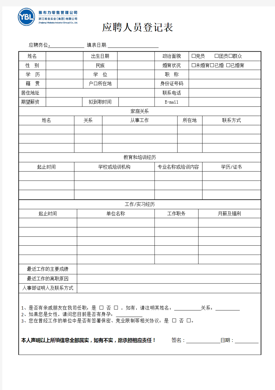 应聘人员登记表及面试评估表