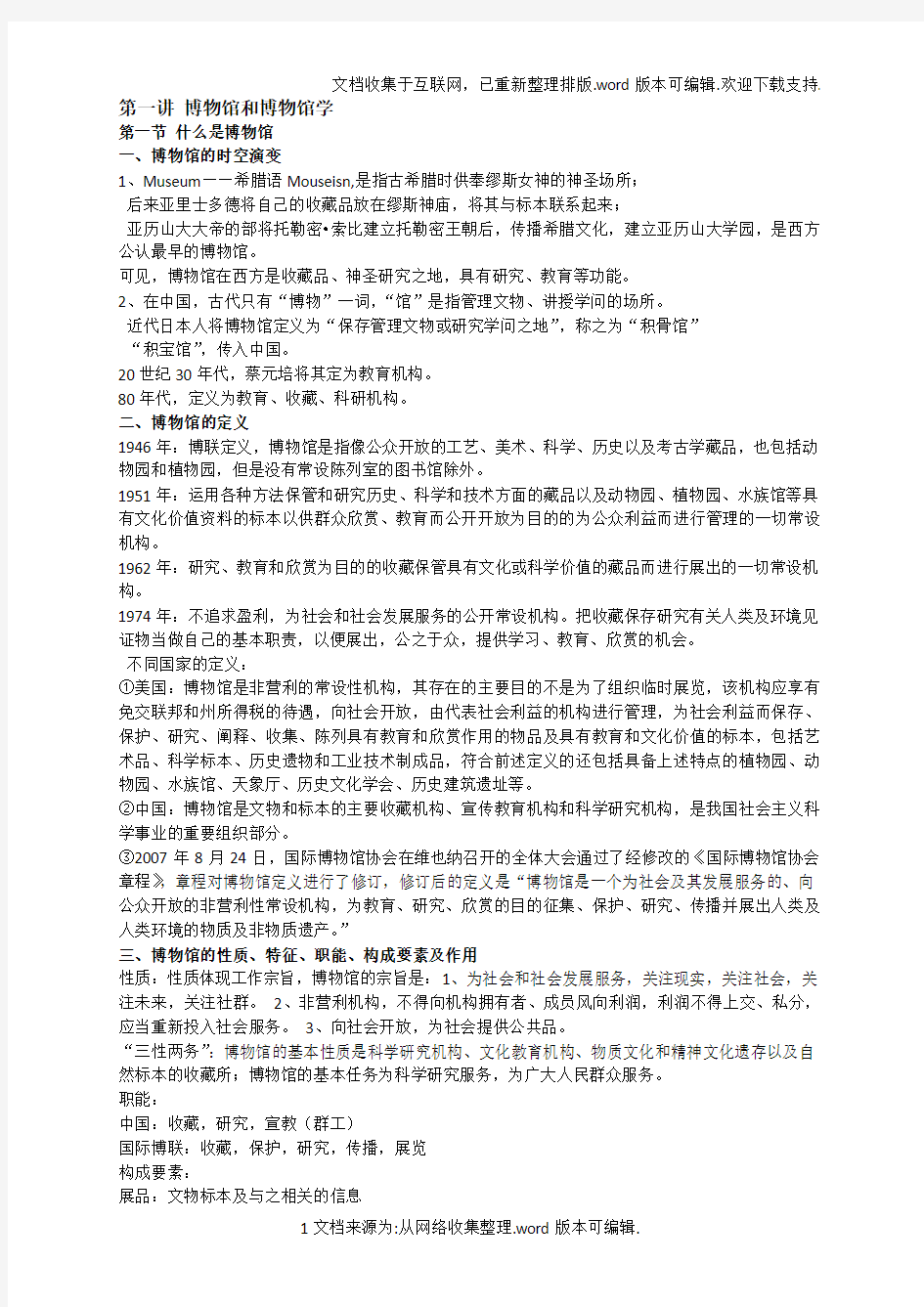 博物馆学基础笔记