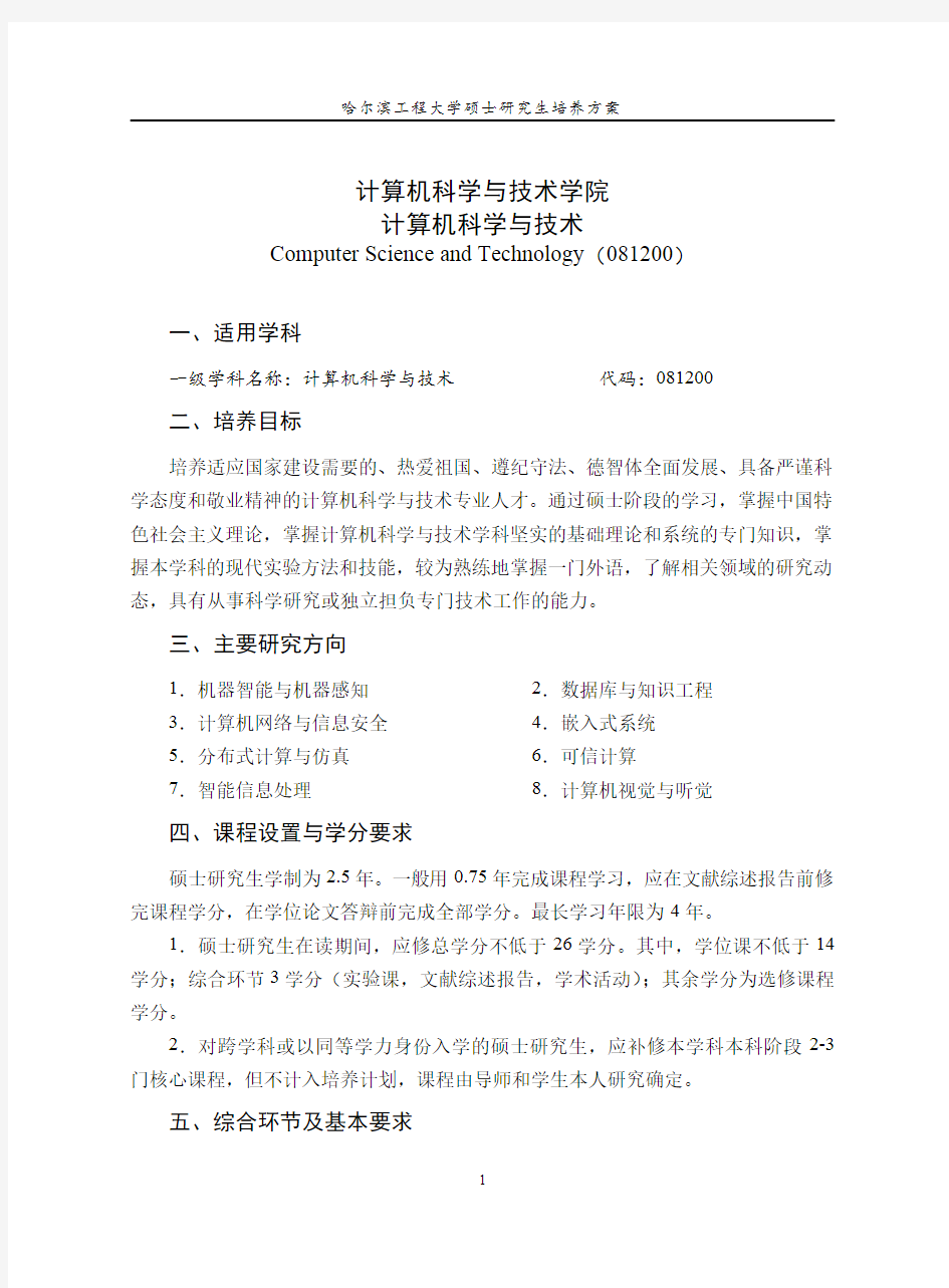 哈尔滨工程大学硕士研究生培养方案