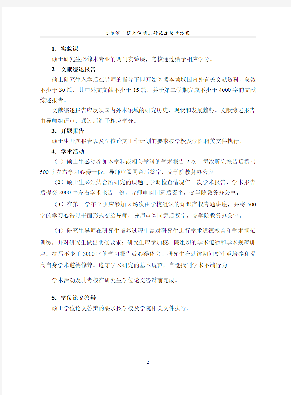 哈尔滨工程大学硕士研究生培养方案