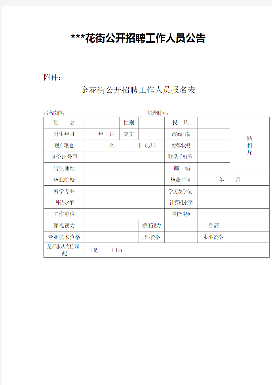 金花街公开招聘工作人员公告【模板】