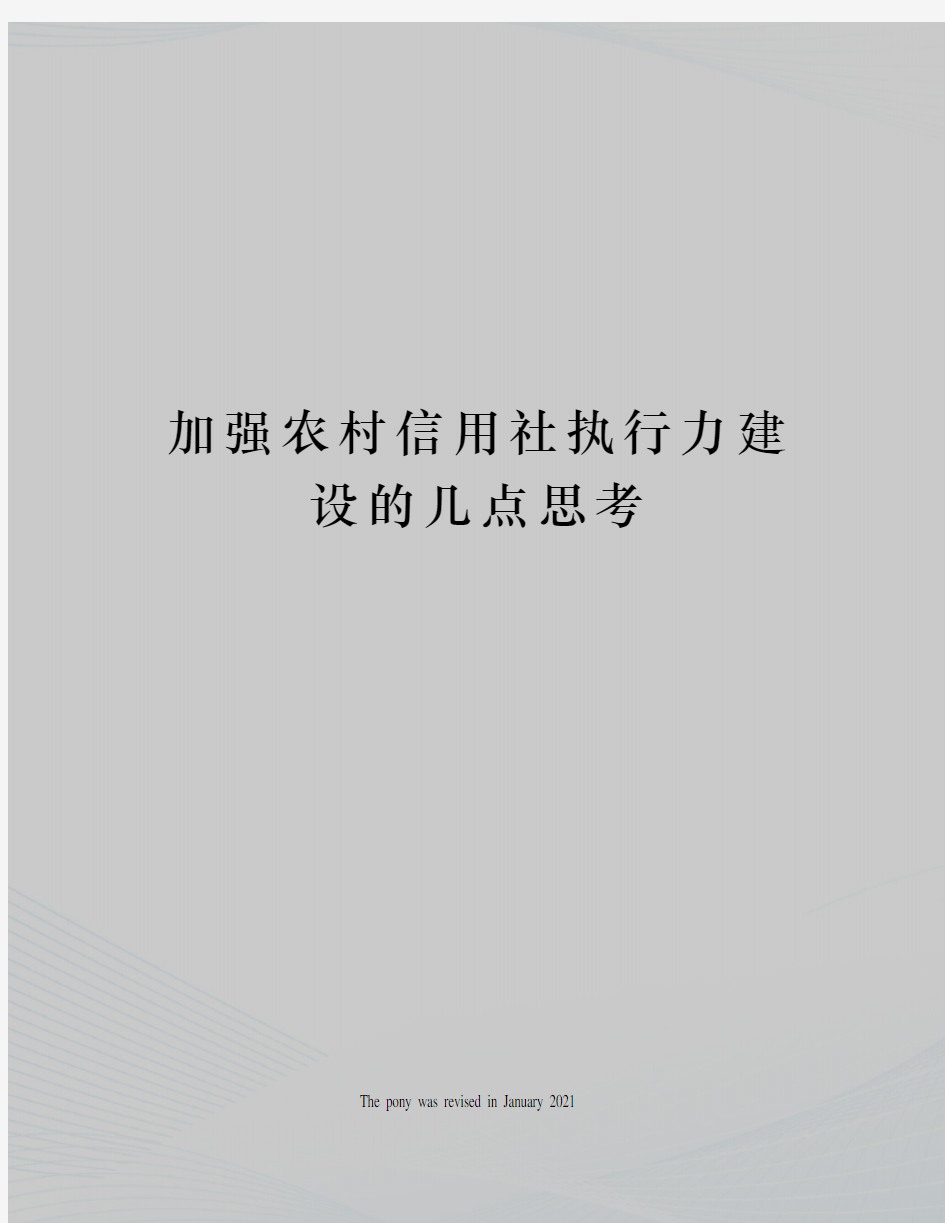 加强农村信用社执行力建设的几点思考