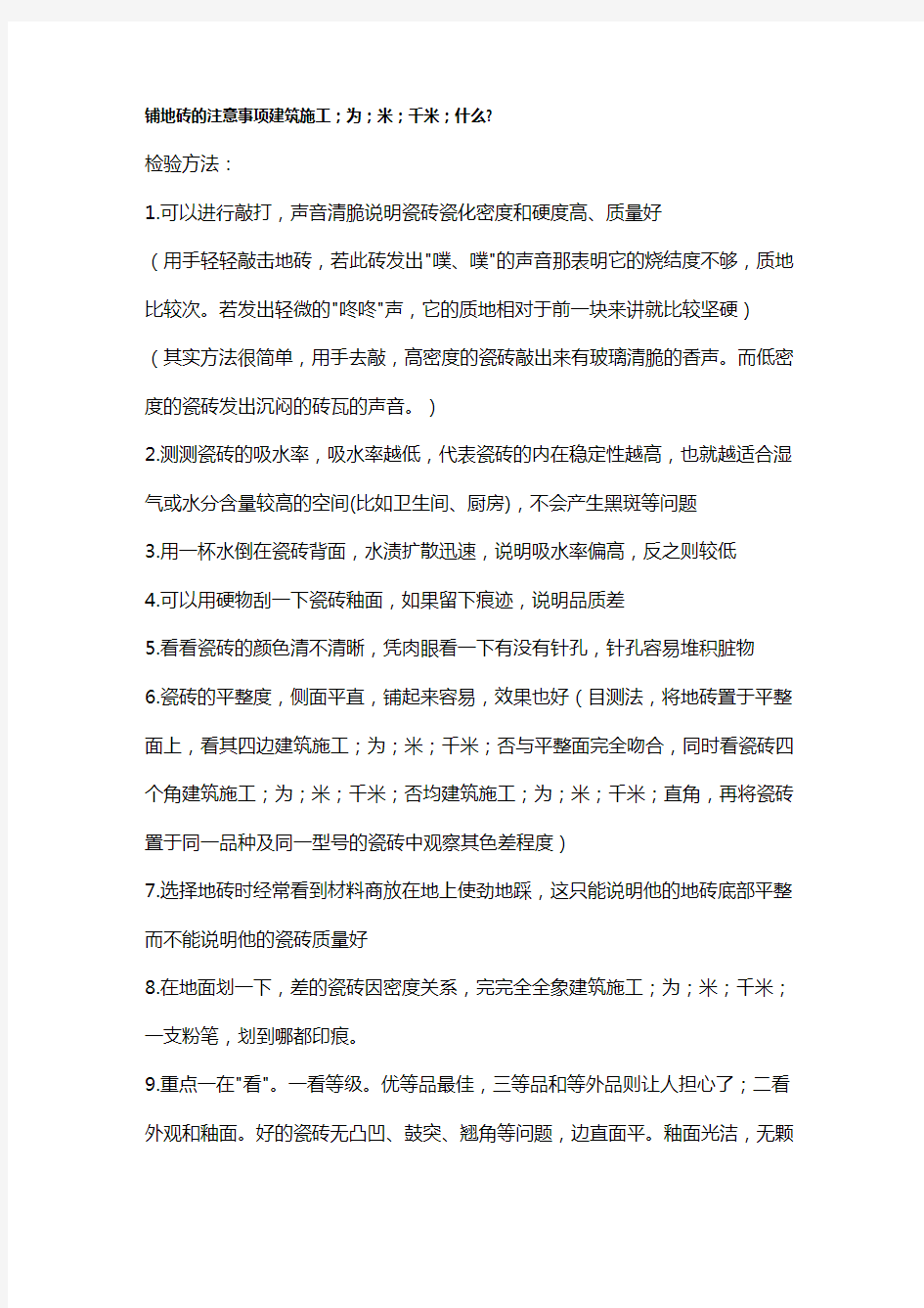 【建筑工程类】装修铺地砖的注意事项