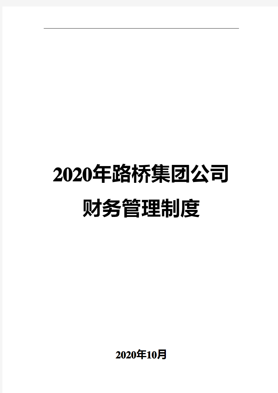 2020年路桥集团公司财务管理制度
