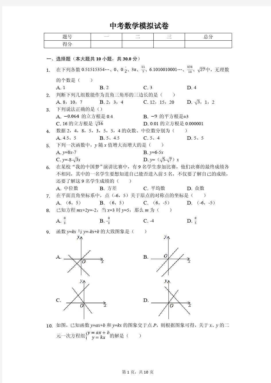 广东省佛山市2020年中考数学模拟试卷解析版