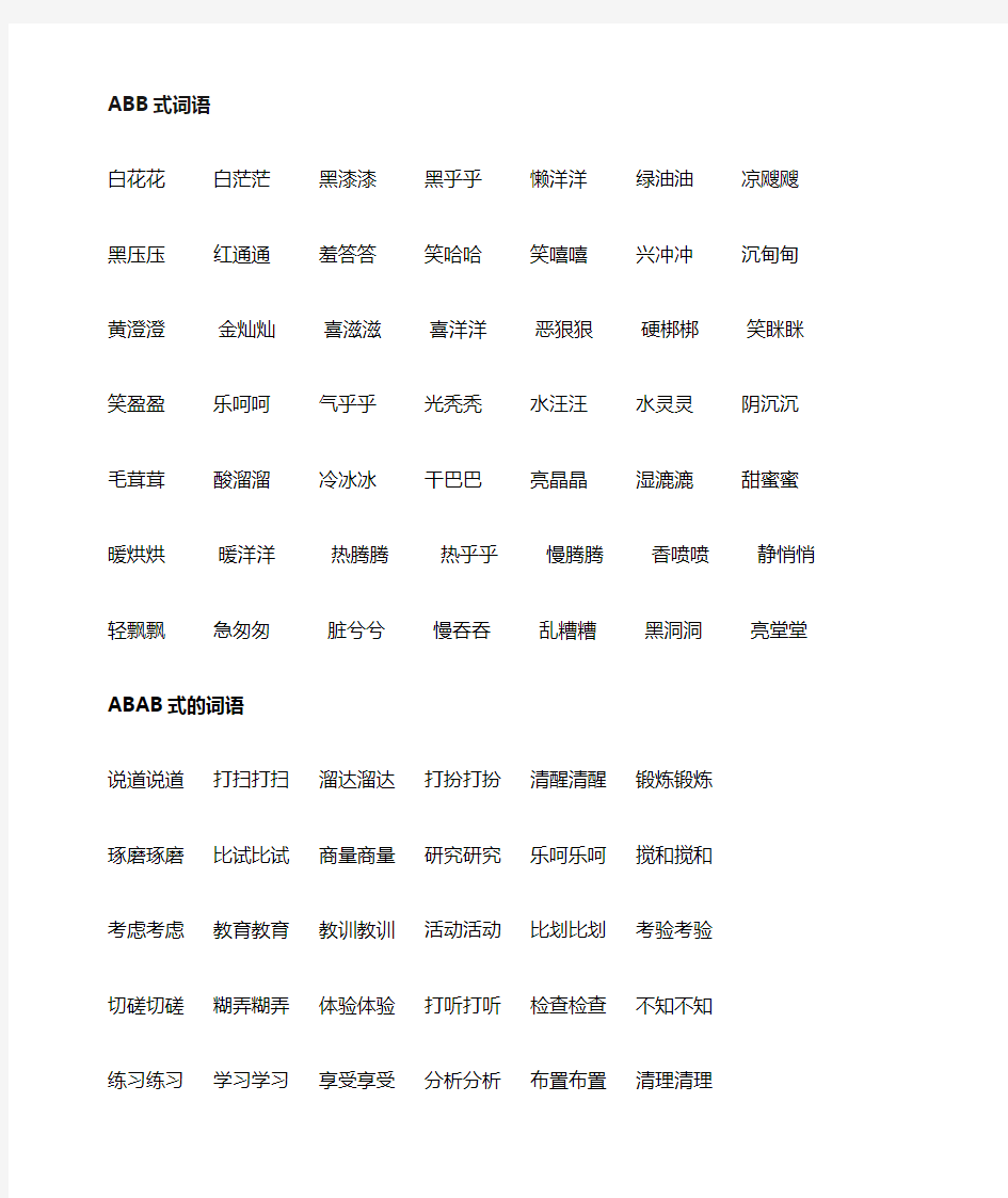 词语大全-abb、ABAB、ABCC、AABC、AABB式等各类语