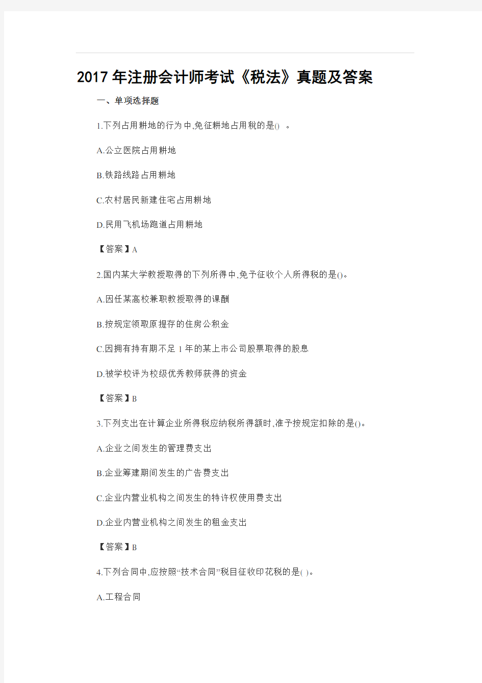 CPA注会考试真题及答案-2017税法