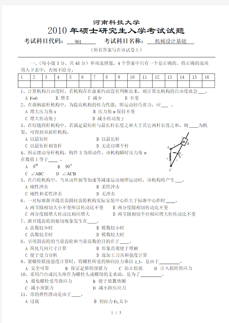 河南科技大学研究生入学考试机械设计基础