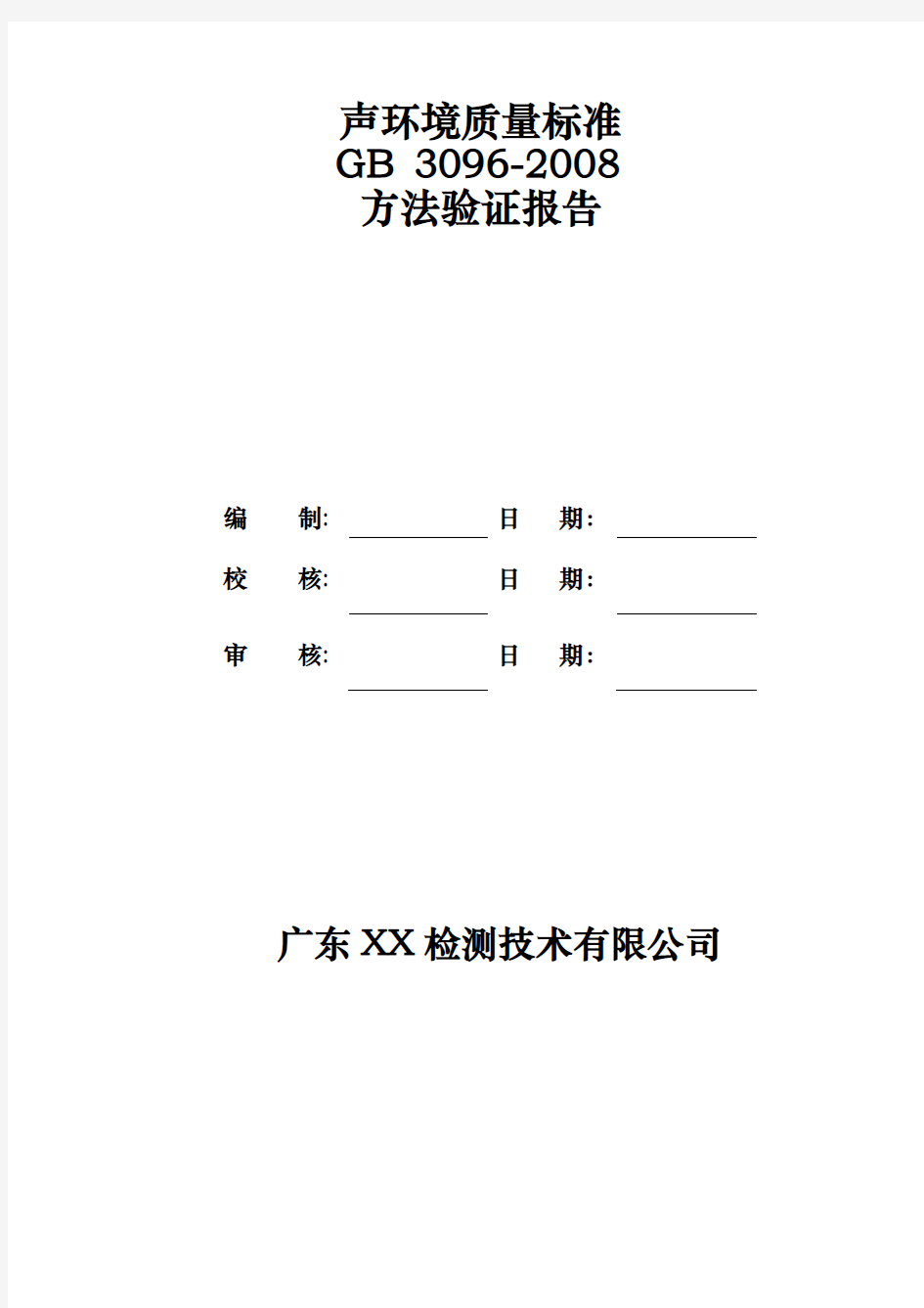 声环境质量标准噪声监测方法验证报告