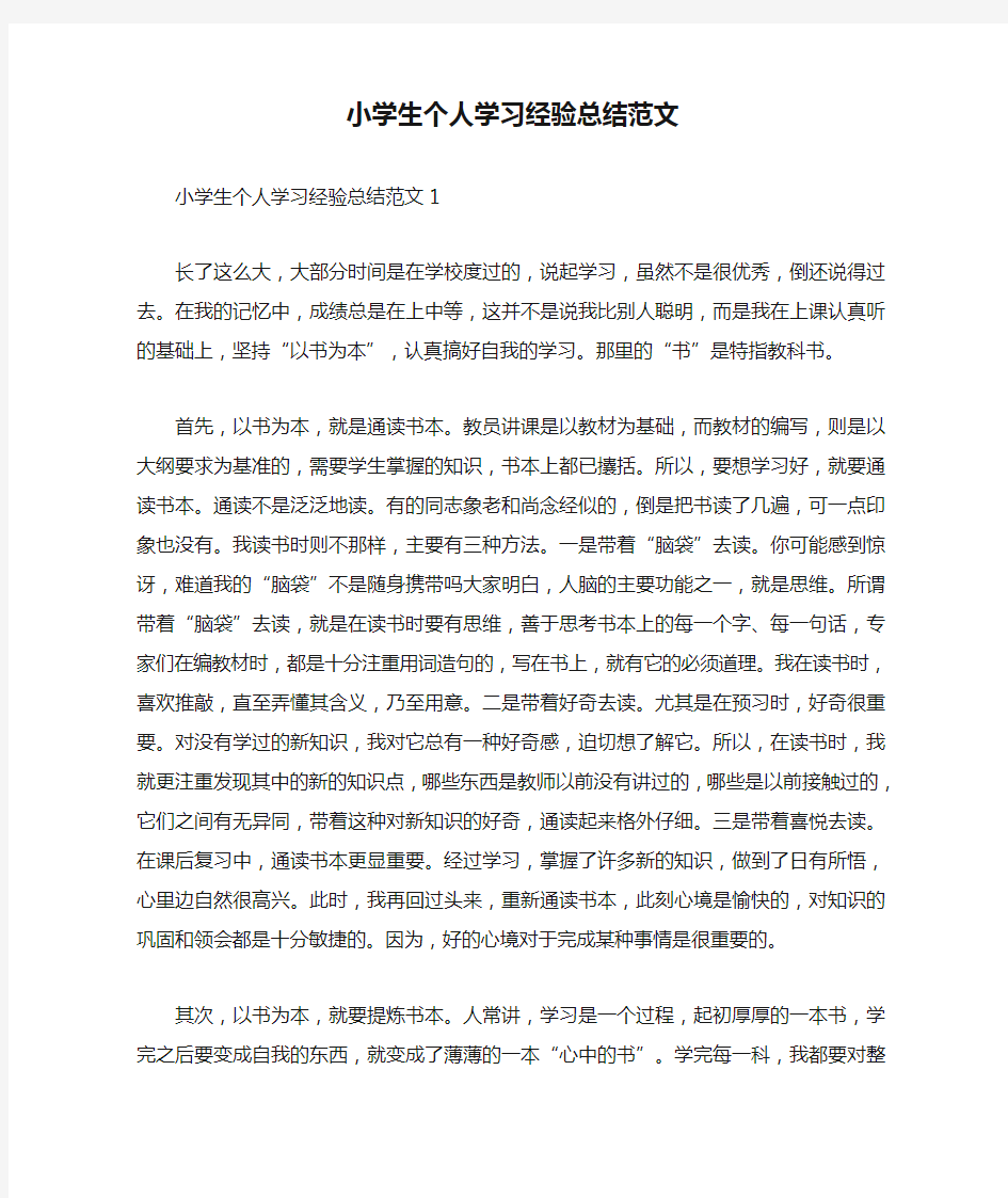 小学生个人学习经验总结范文