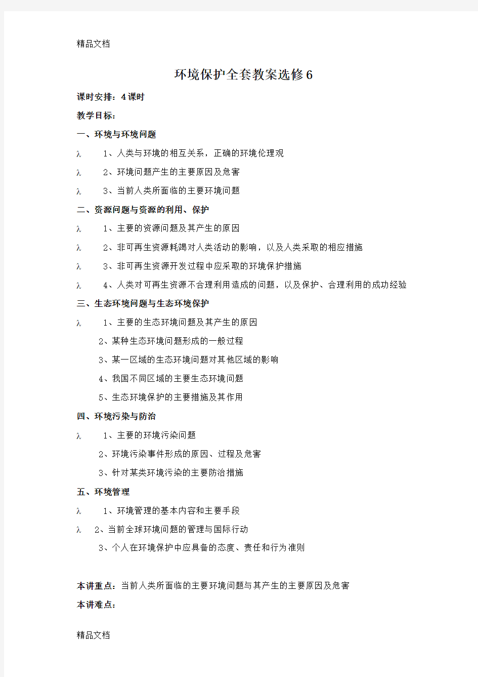 最新人教版高中地理选修六环境保护全套教案(1)