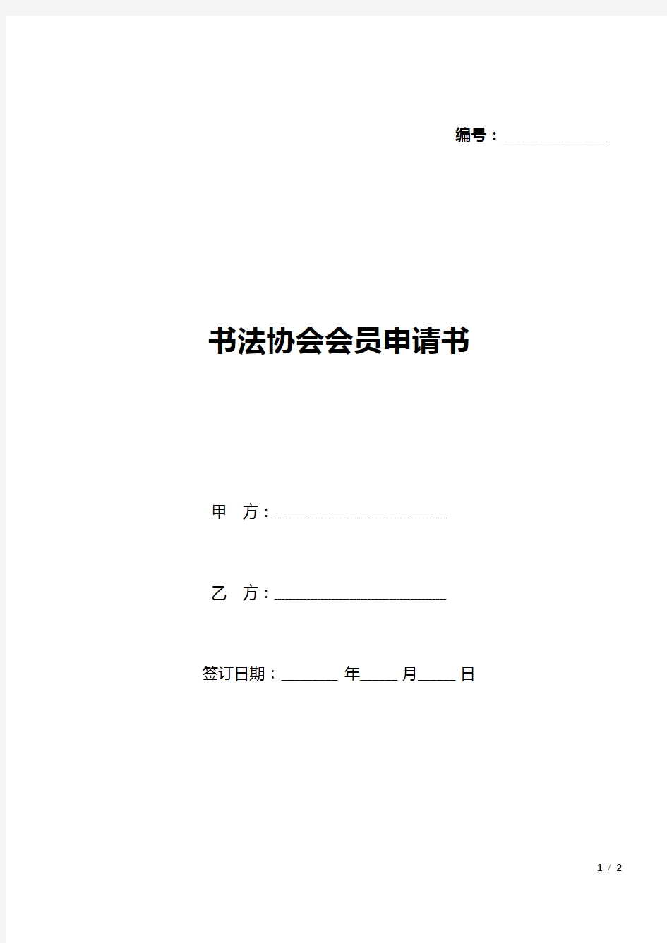 书法协会会员申请书(标准版).docx