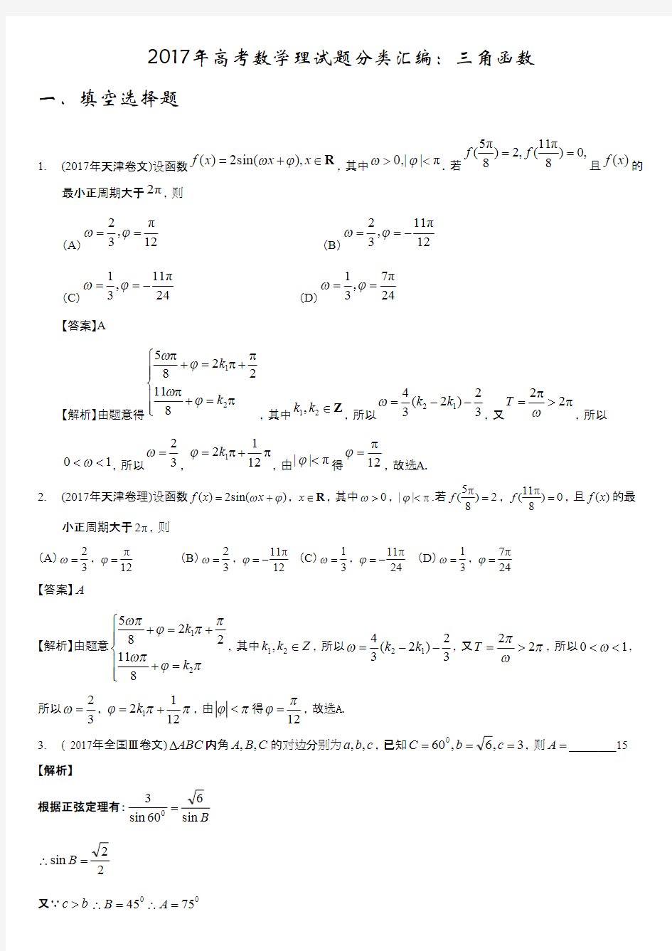 (完整版)(完整版)2017年高考数学理试题分类汇编：三角函数,推荐文档