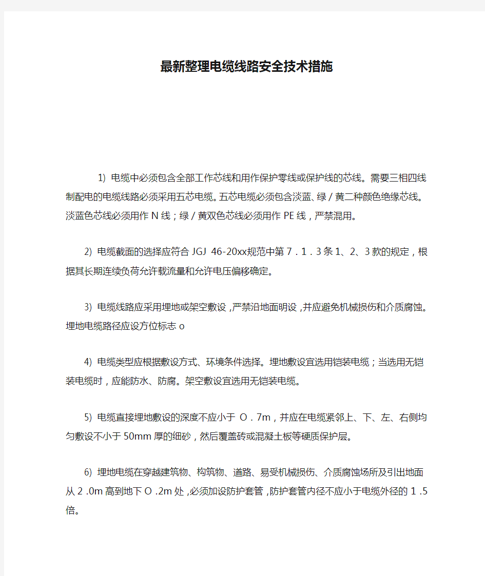 最新整理电缆线路安全技术措施.docx