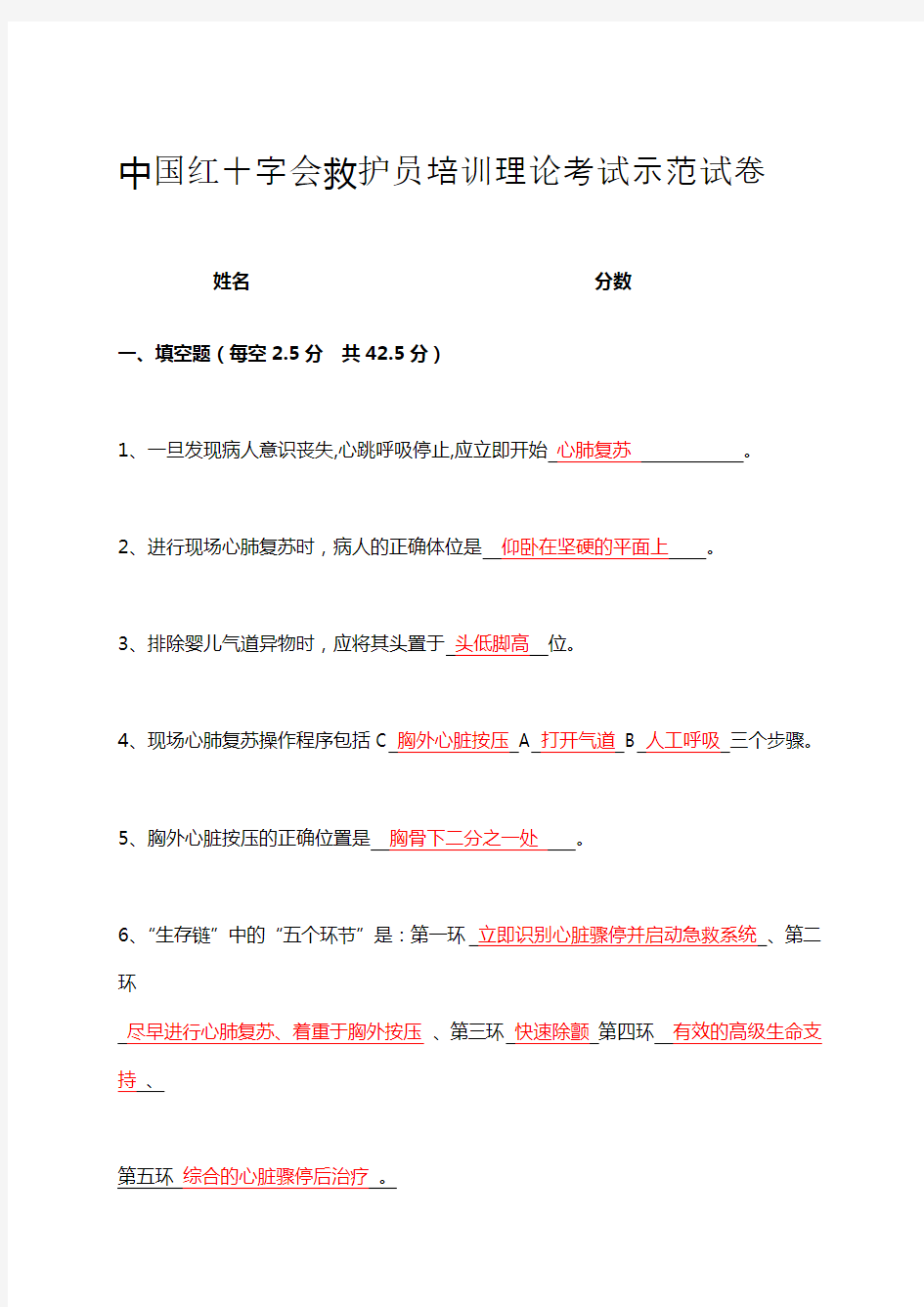 中国红十字会救护员培训理论考试示范卷试答案