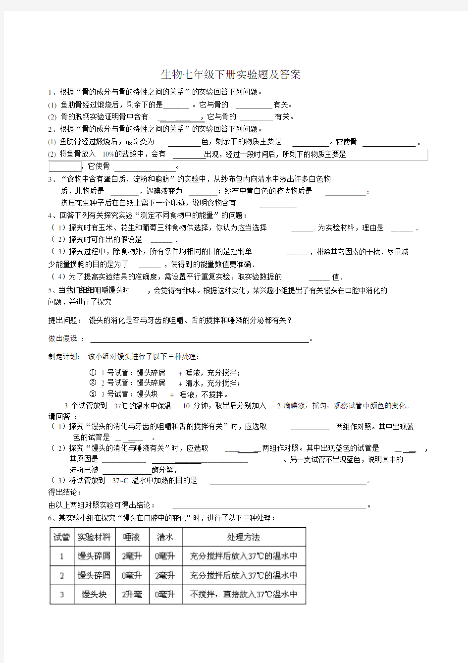 七年级下册生物实验题(完整版)