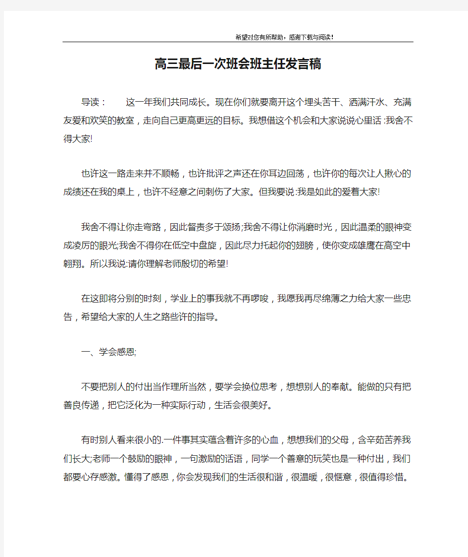 高三最后一次班会班主任发言稿