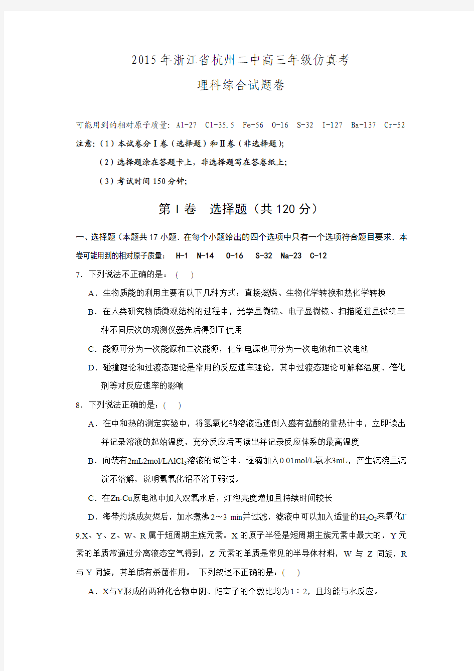 【全国百强校】浙江省杭州第二中学2015届高三高考仿真考试理综化学试题