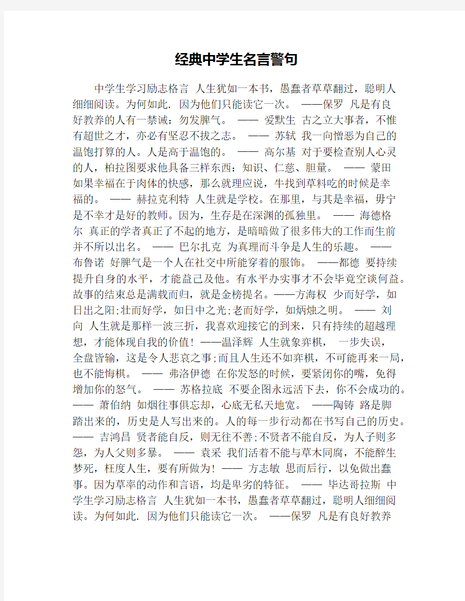 经典中学生名言警句