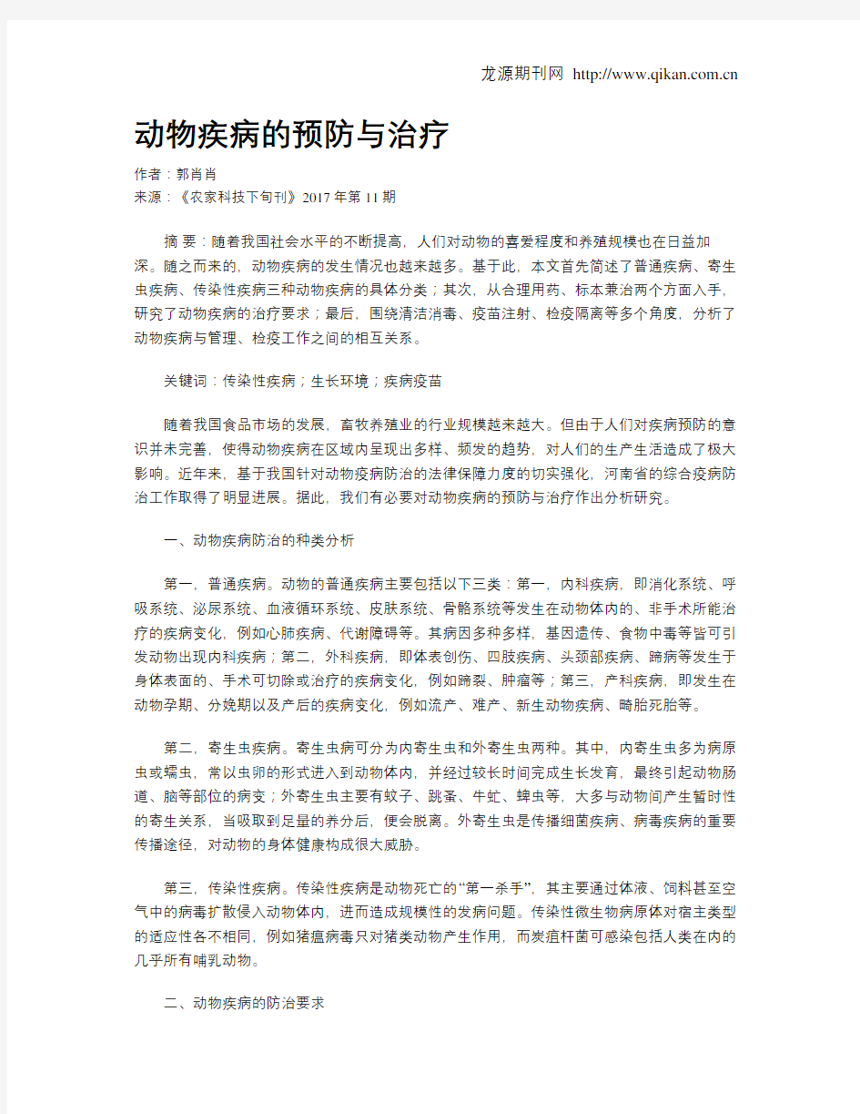 动物疾病的预防与治疗