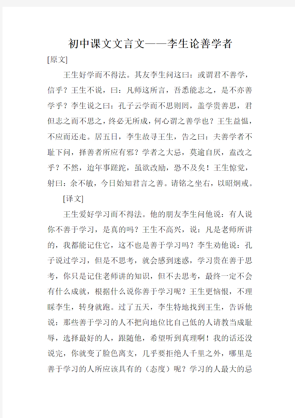 初中课文文言文——李生论善学者