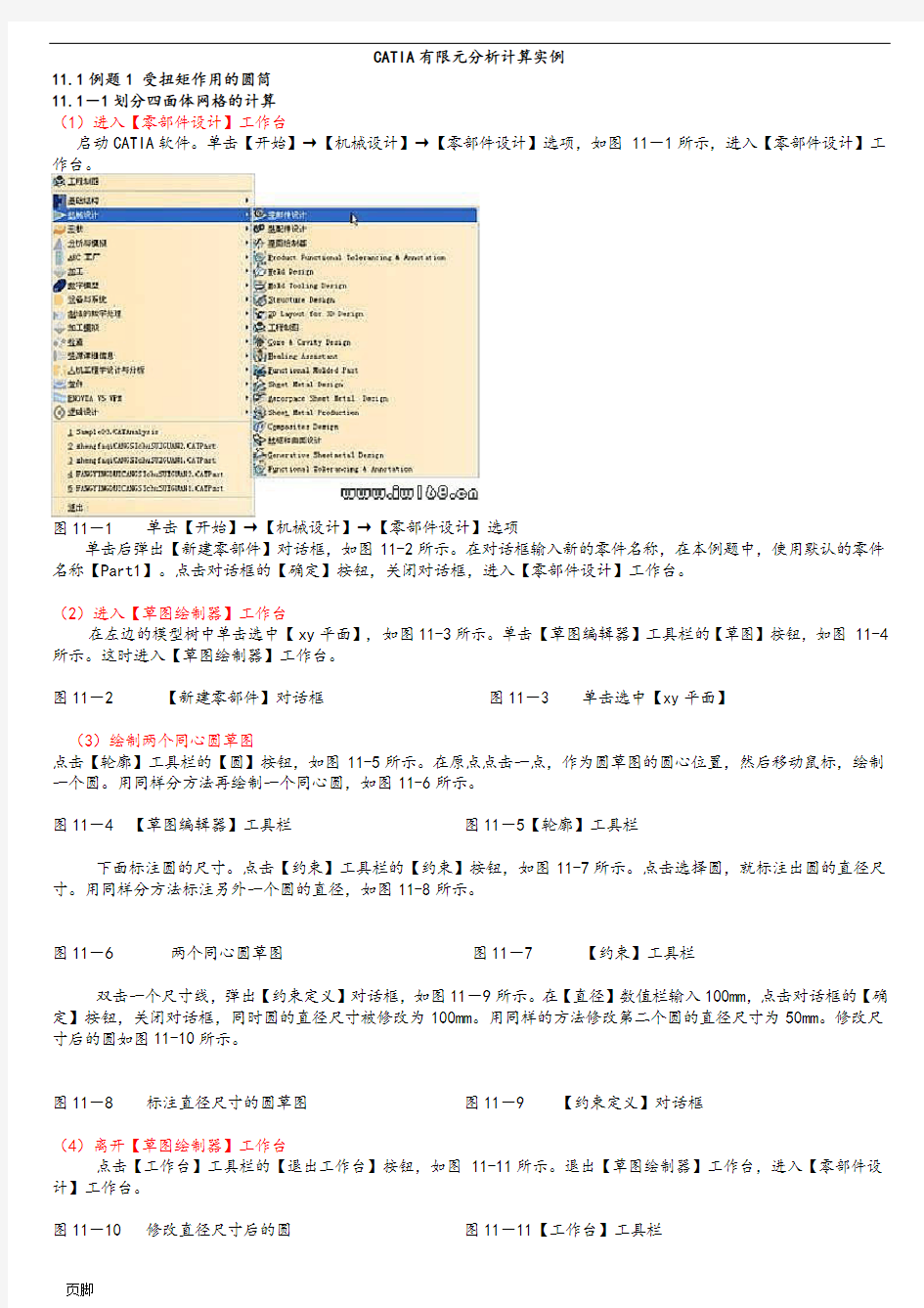 CATIA有限元分析计算实例