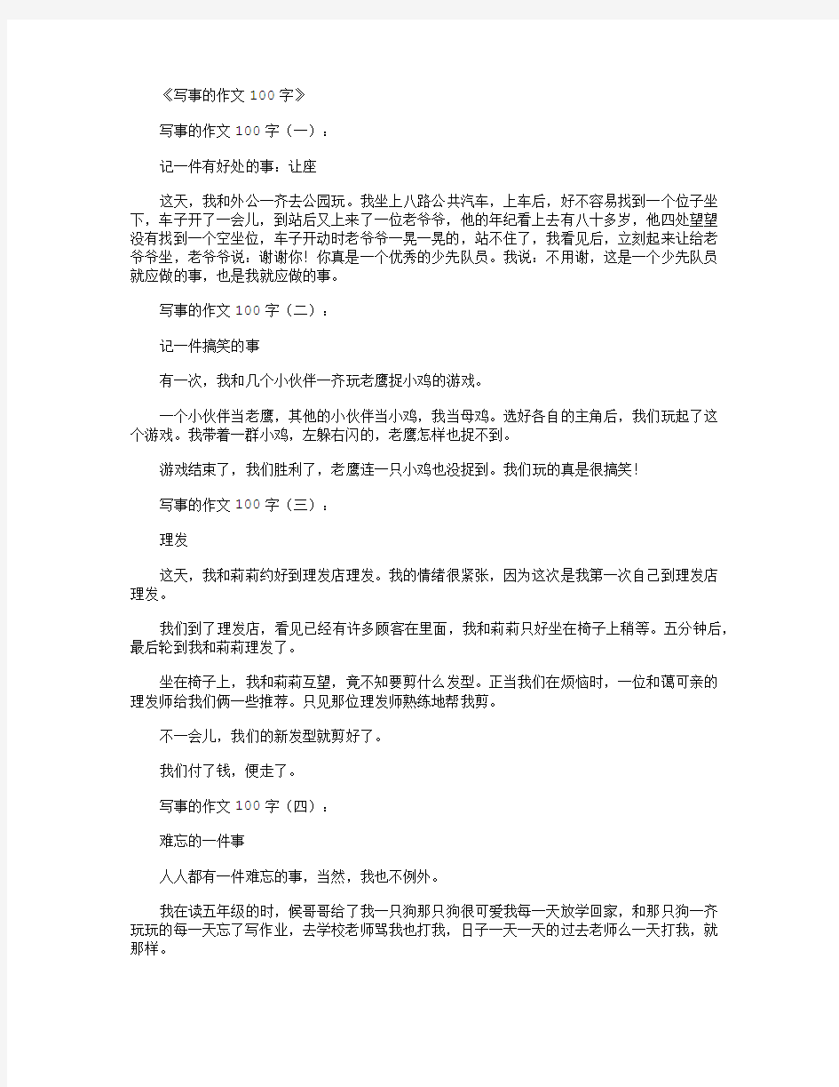 写事的作文100字(精选12篇)满分指导