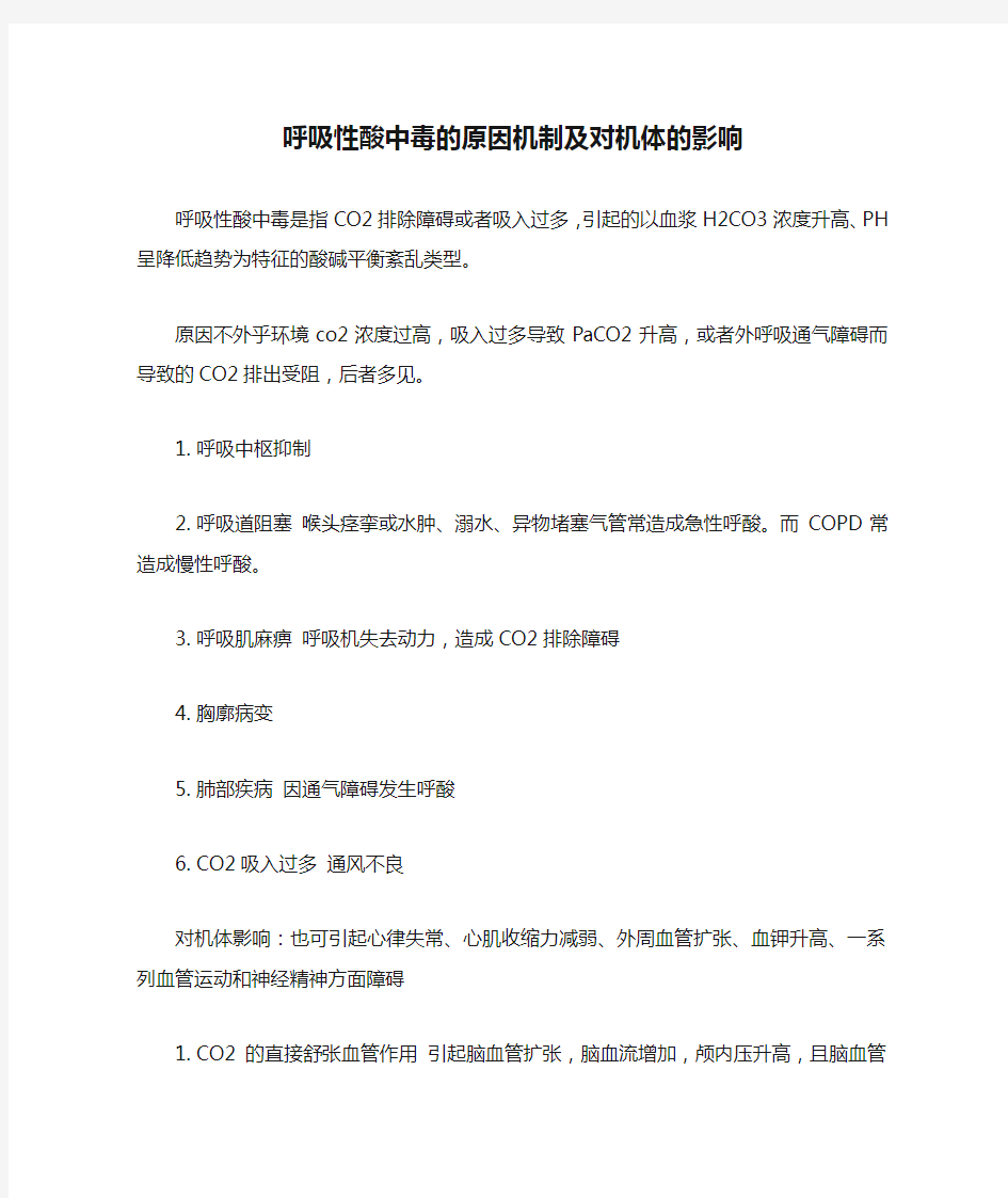 病理生理学考试-- 病理生理学考试--呼吸性酸中毒的原因机制及对机体的影响