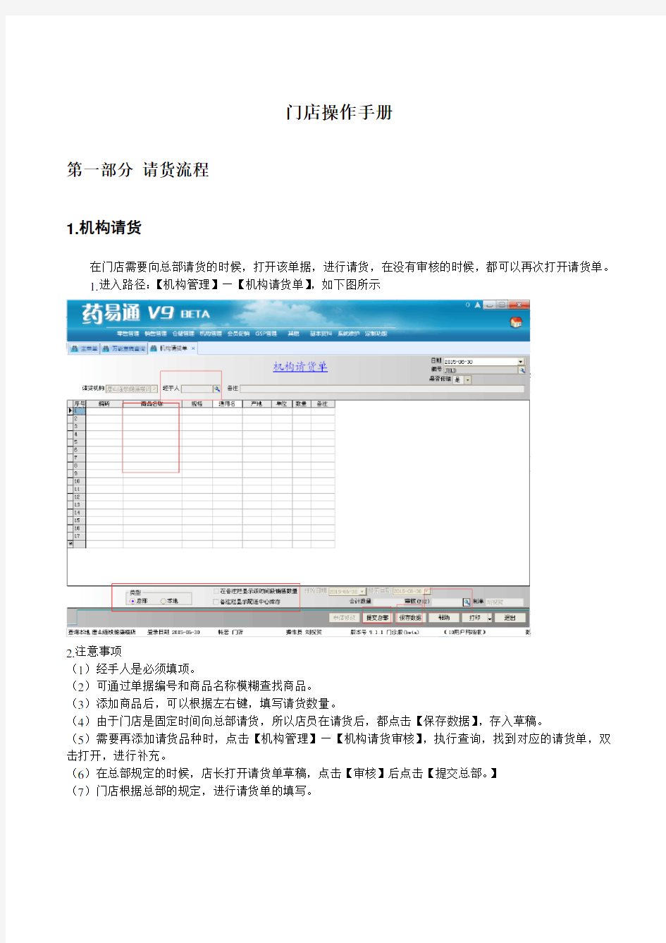 药易通V9门店操作手册