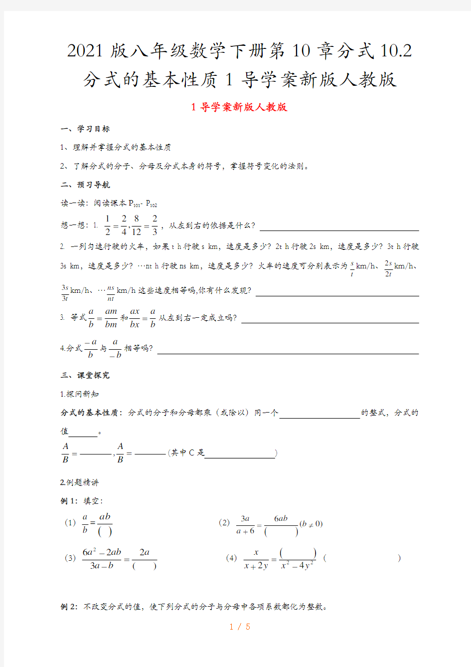 2021版八年级数学下册第10章分式10.2分式的基本性质1导学案新版人教版