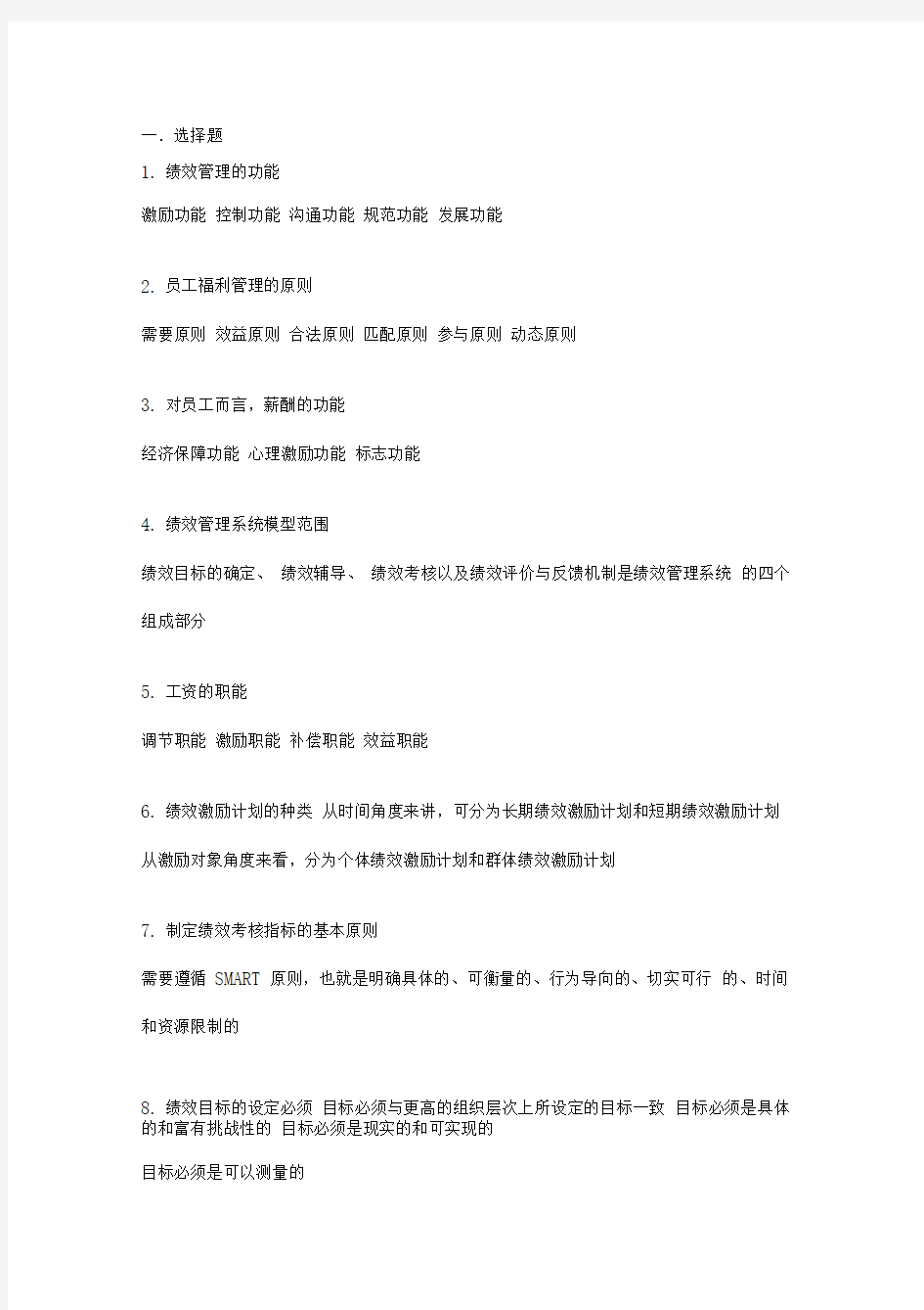 绩效管理复习资料(修改)