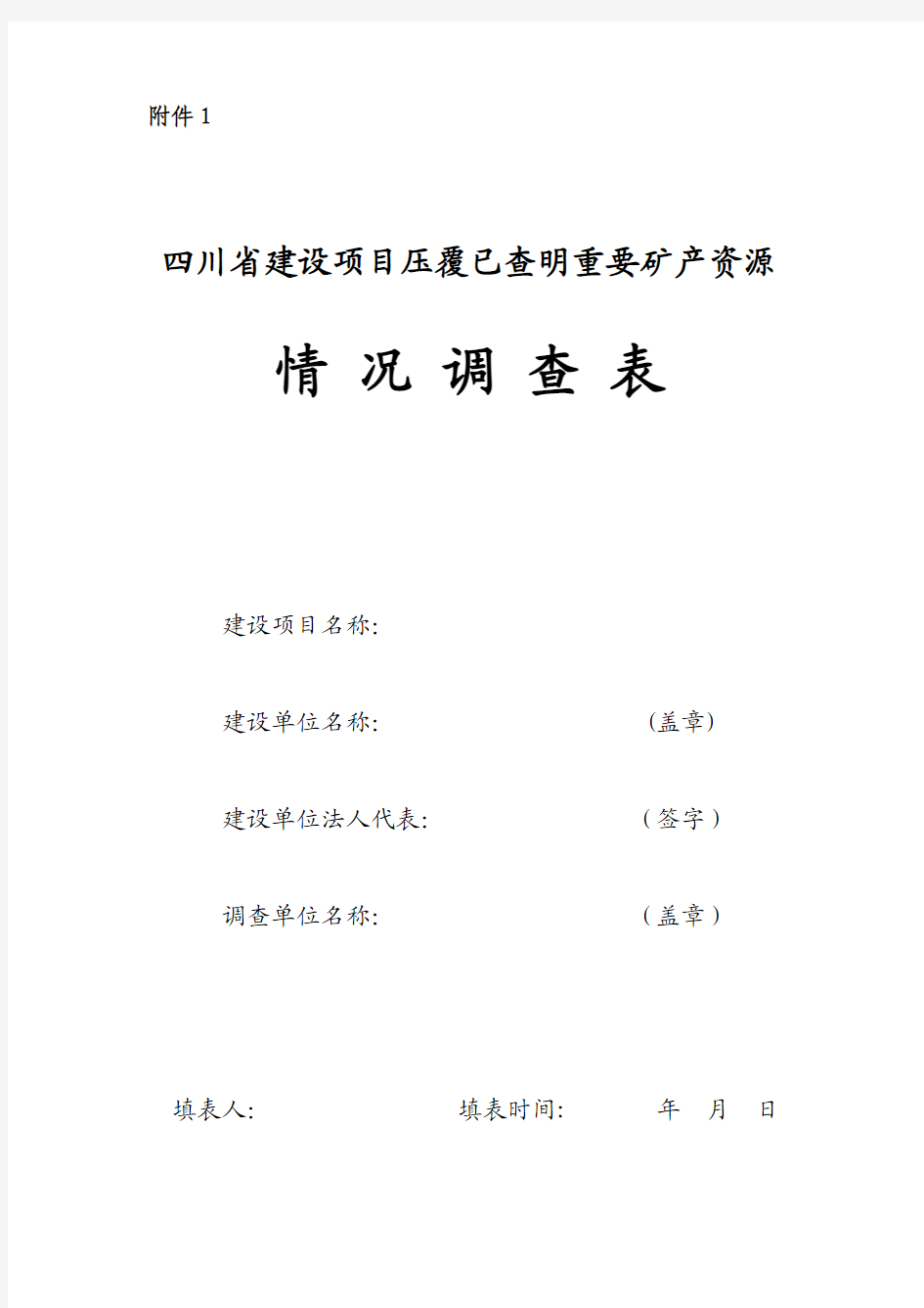 四川省建设项目压覆已查明重要矿产资源情况调查表