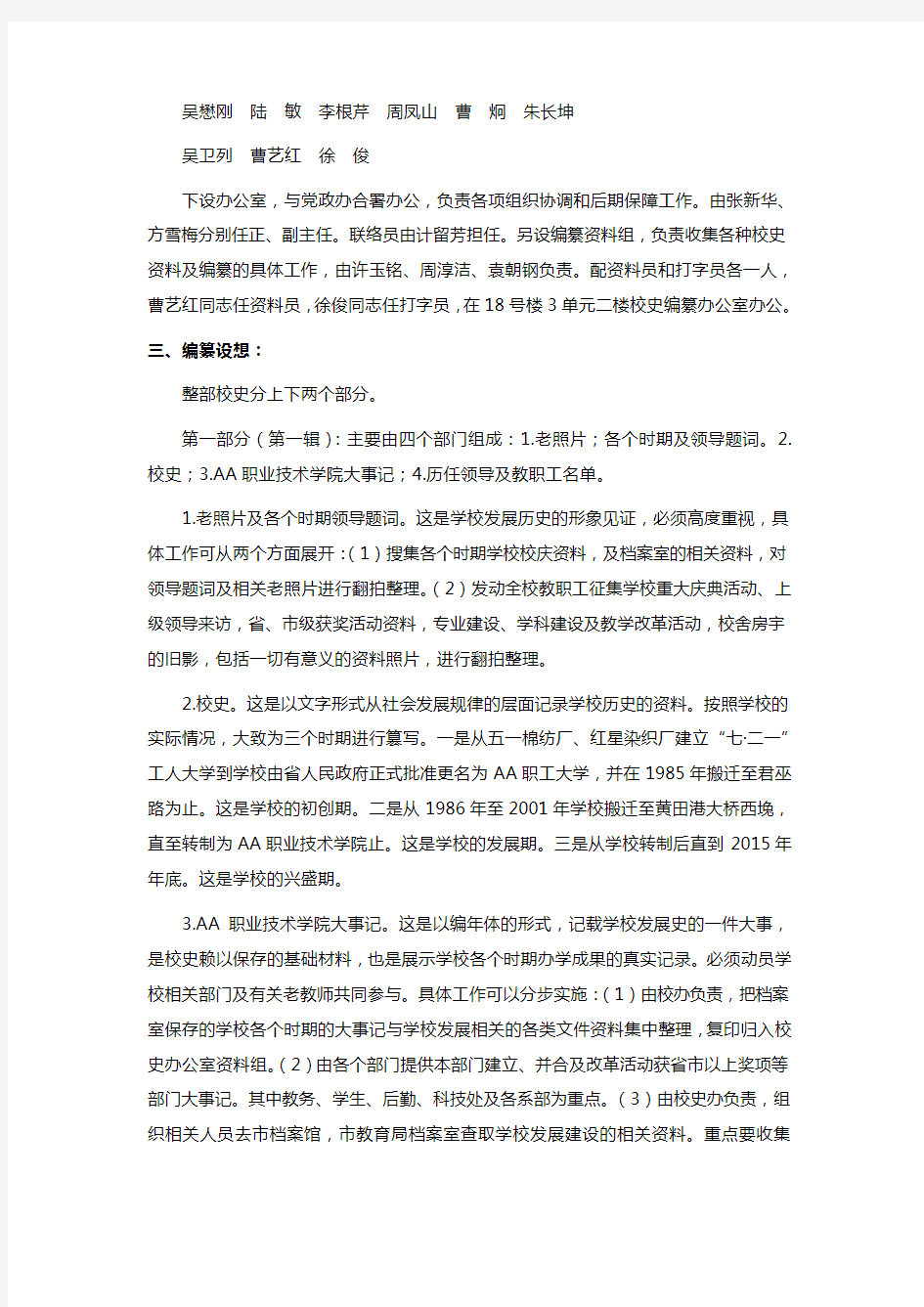 AA职业技术学院校史编纂工作方案