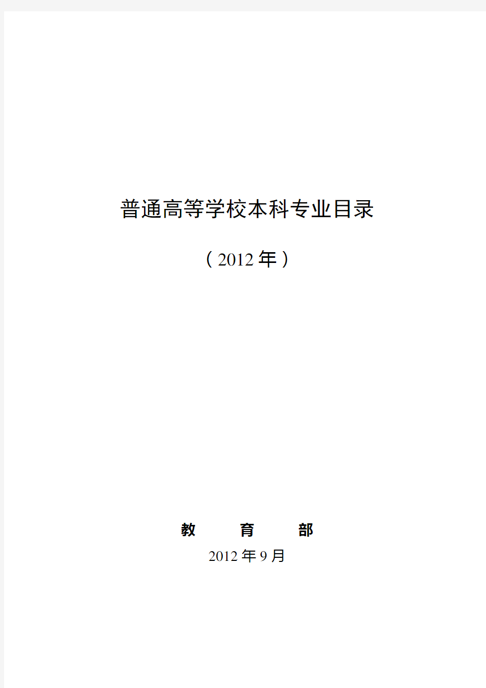 《普通高等学校本科专业目录(2012年)》