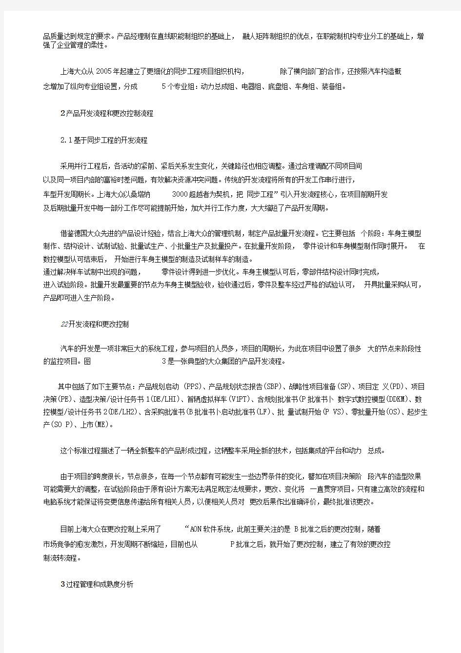 上海大众公司的产品开发项目流程管理案例