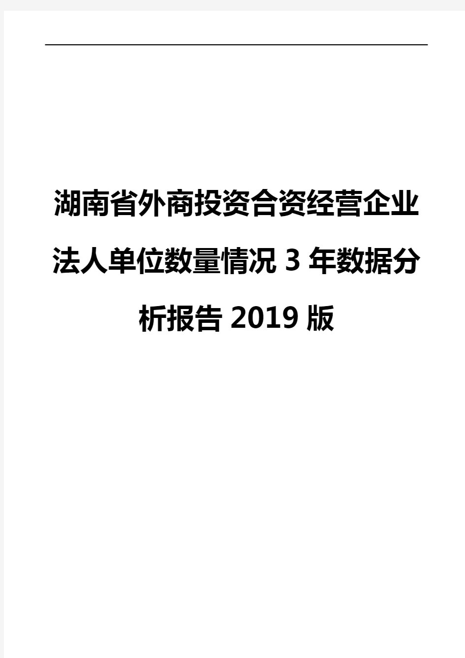 湖南省外商投资合资经营企业法人单位数量情况3年数据分析报告2019版