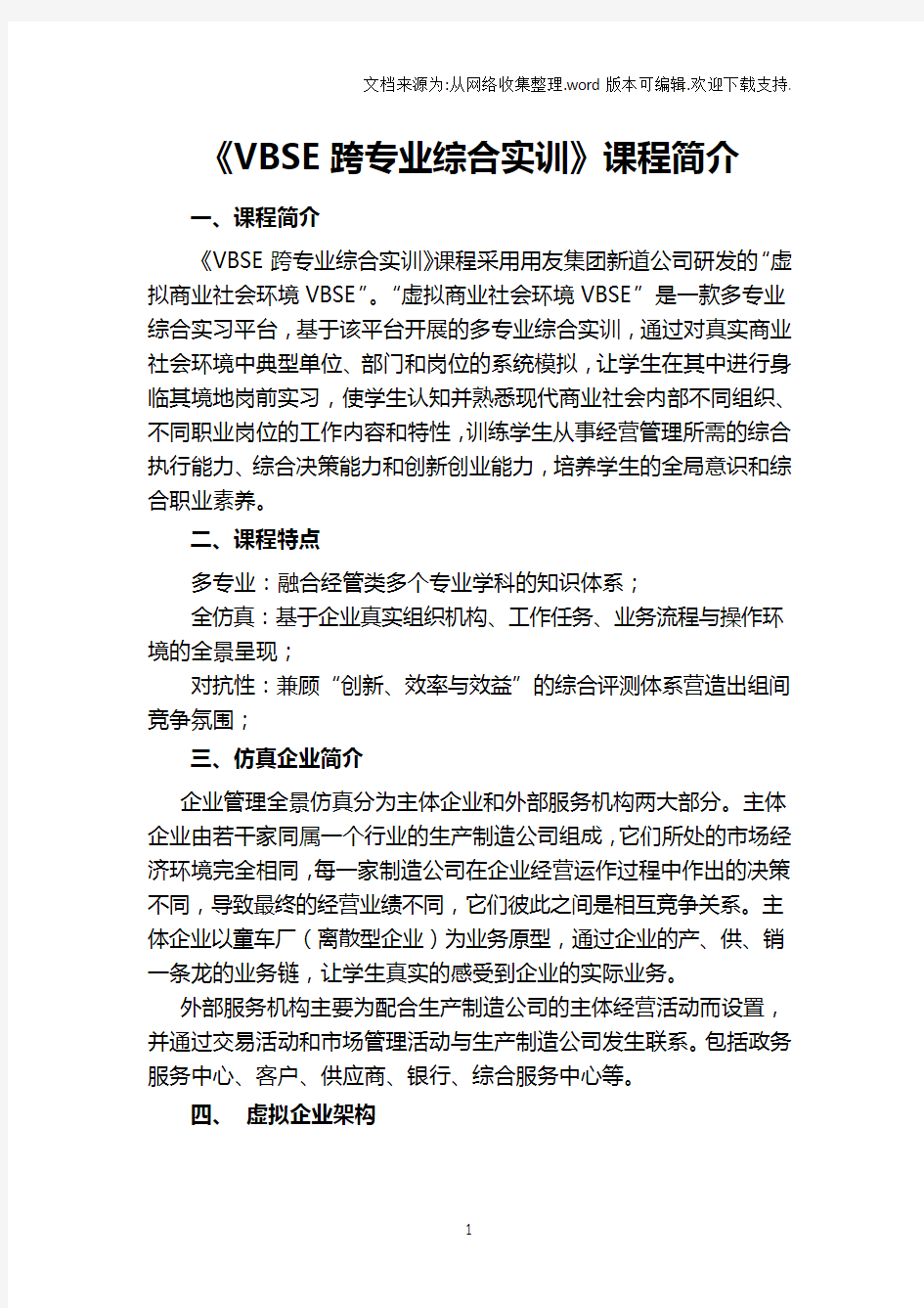 VBSE跨专业综合实训课程简介