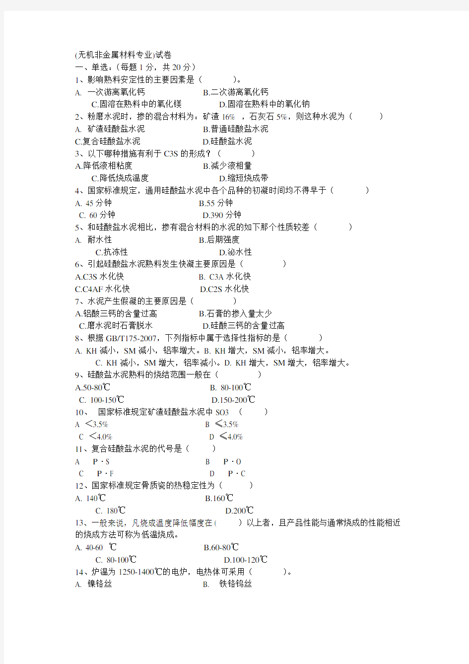 (完整版)无机非金属材料专业试题