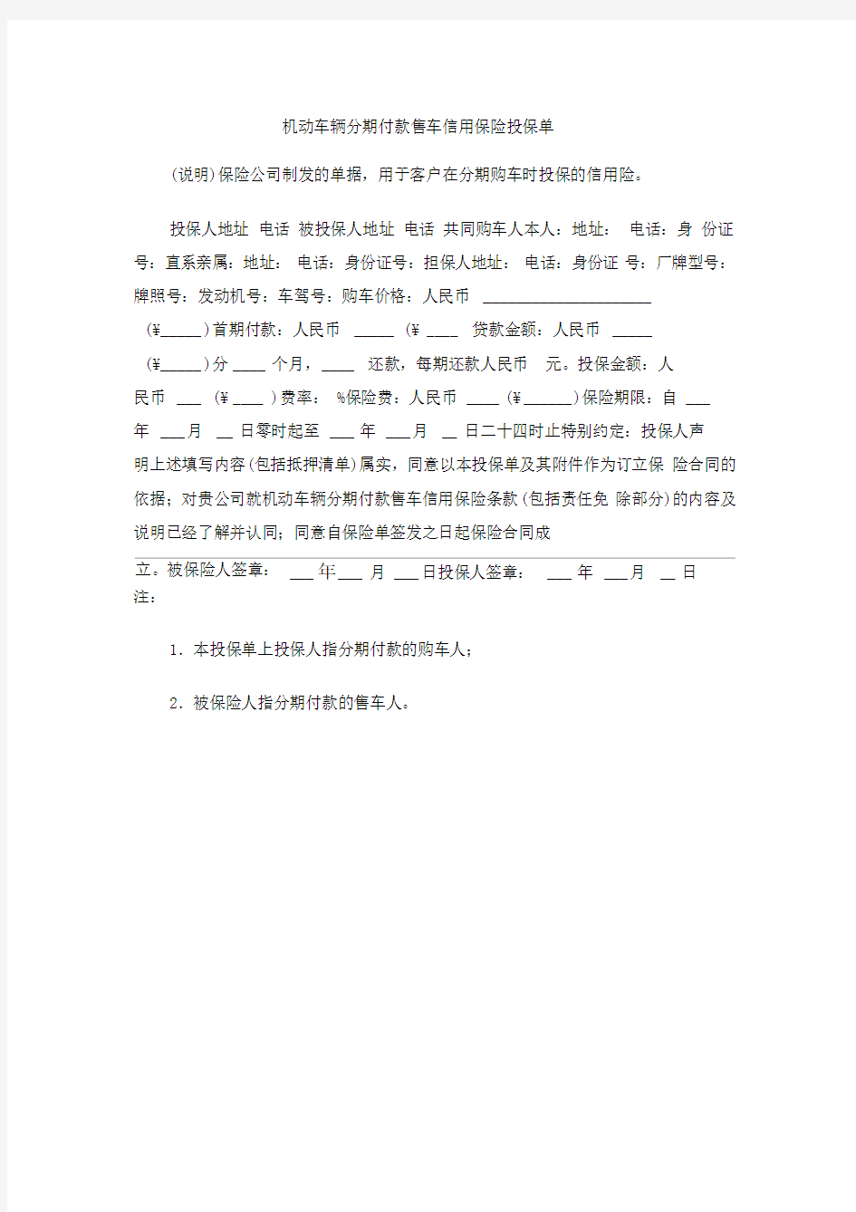 机动车辆分期付款售车信用保险投保单