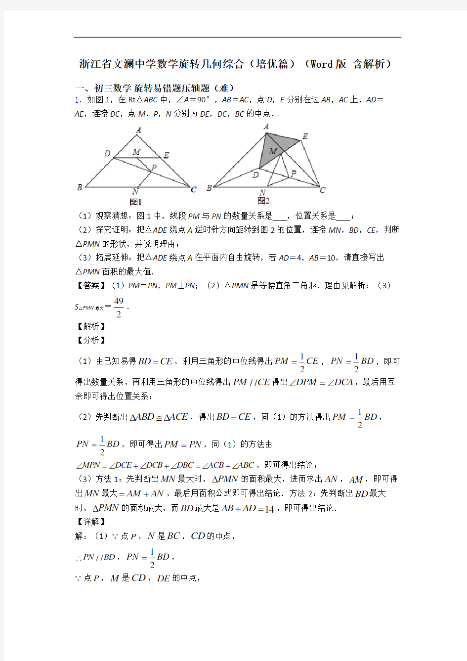 浙江省文澜中学数学旋转几何综合(培优篇)(Word版 含解析)