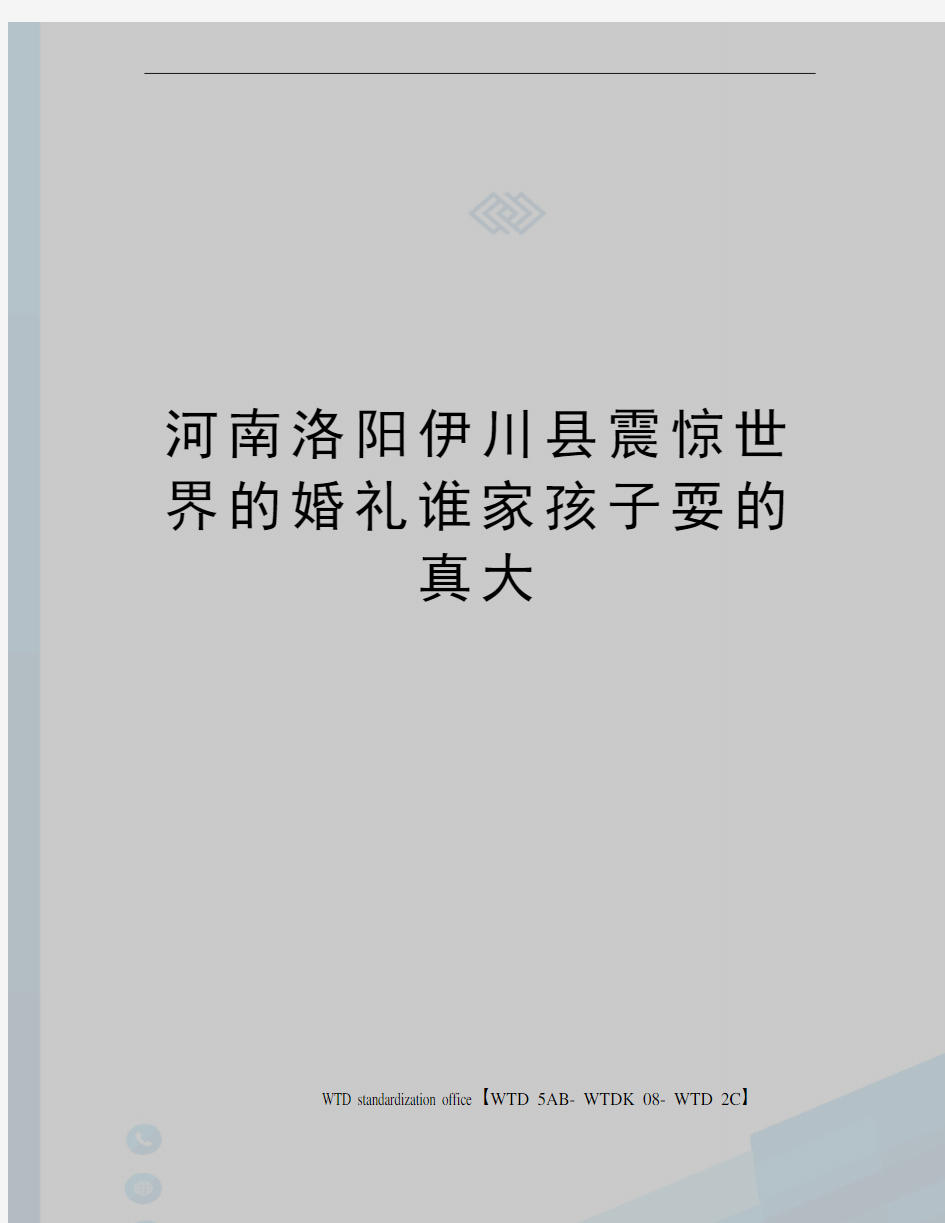 河南洛阳伊川县震惊世界的婚礼谁家孩子耍的真大