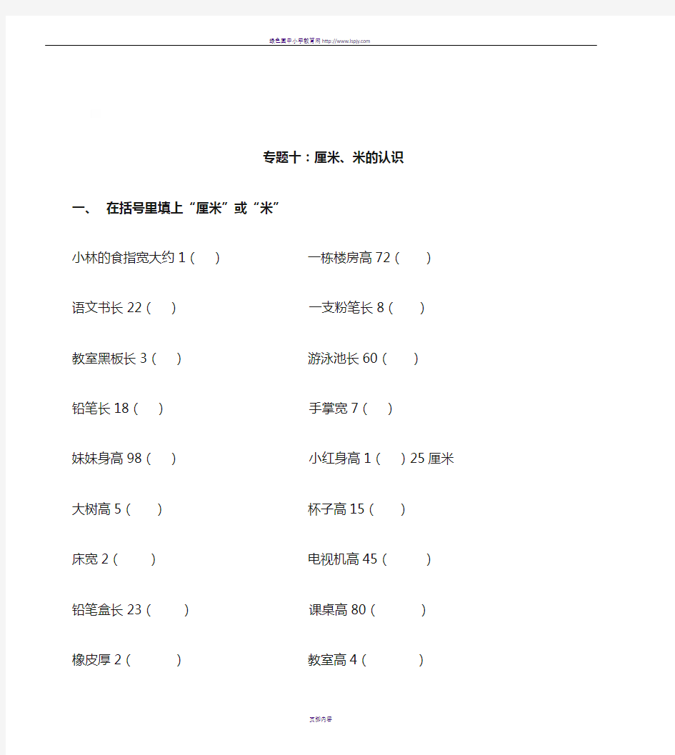 一年级数学下册专题 (厘米、米的认识)