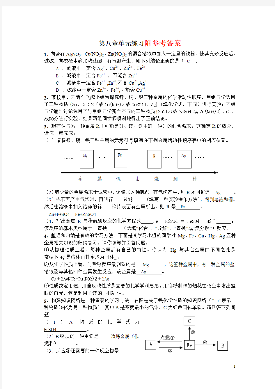 初三化学下第八章(金属与金属材料)答案已经填写好了