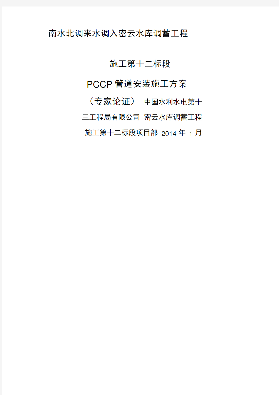 PCCP管道安装施工方案