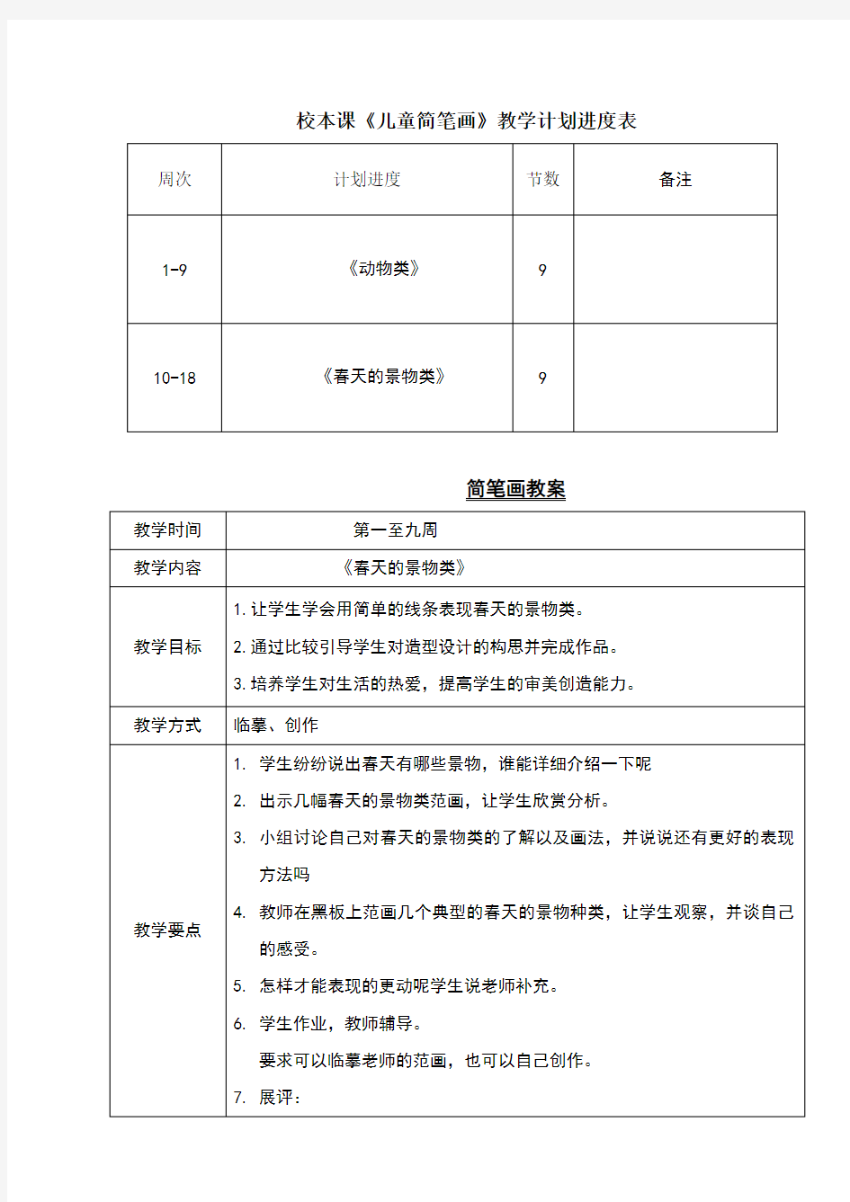 《简笔画》校本课程计划表、教案