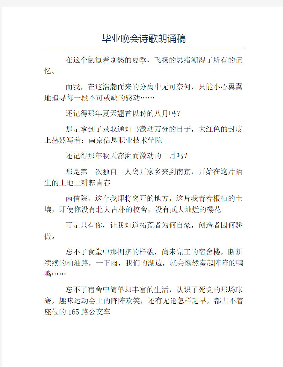 比赛演讲稿-毕业晚会诗歌朗诵稿