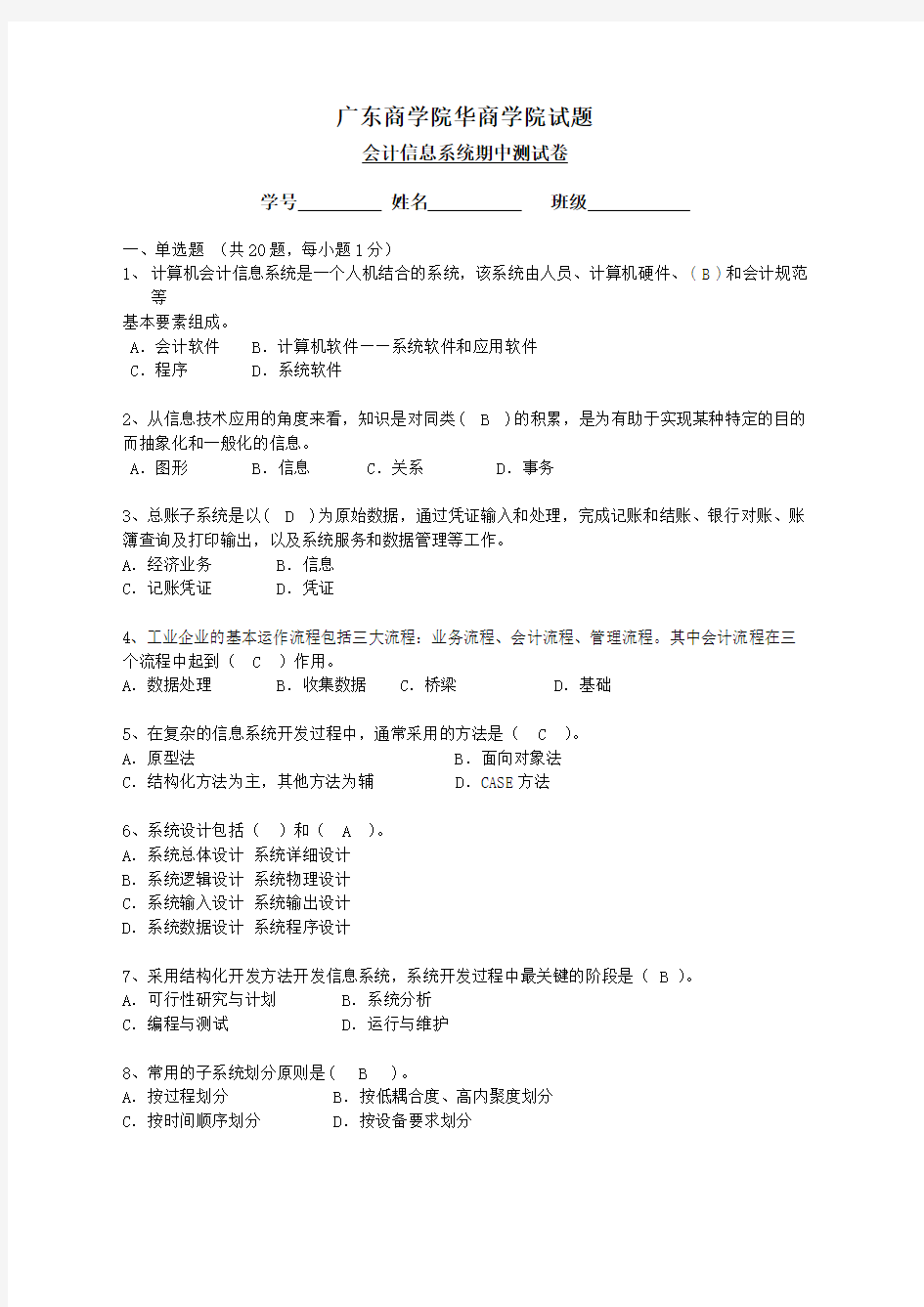 会计信息系统1-4章习题答案