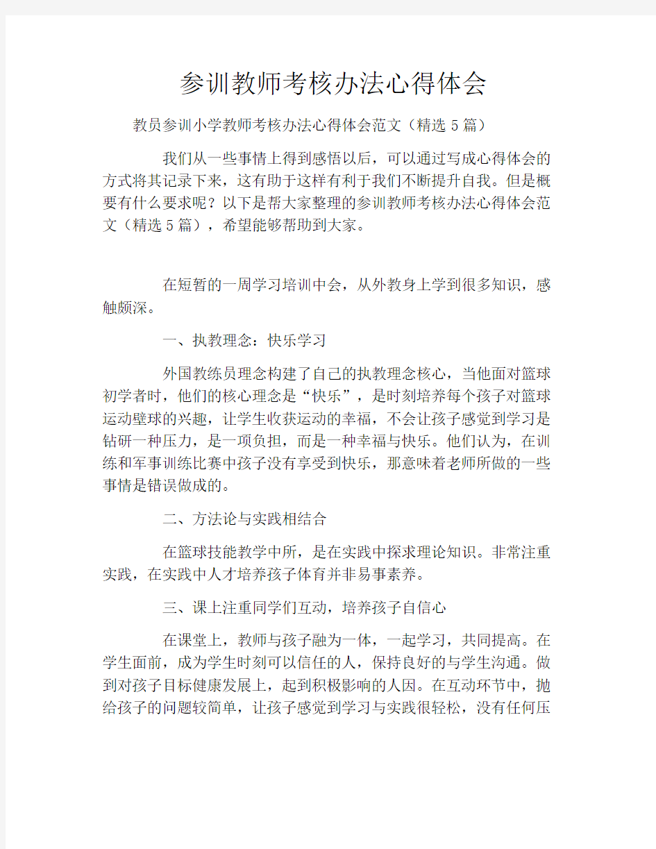 参训教师考核办法心得体会2021