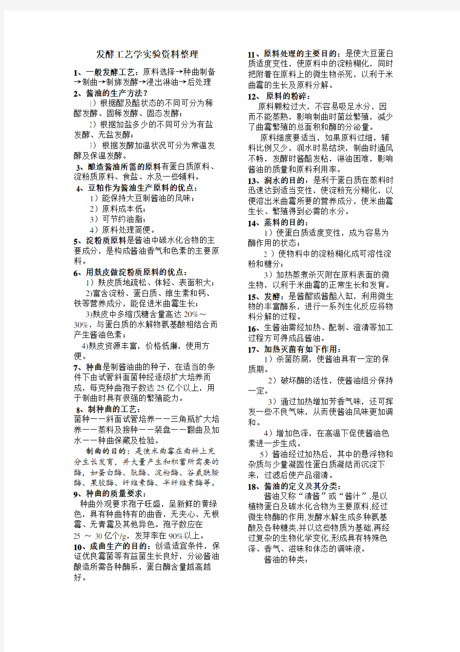 发酵工艺学实验