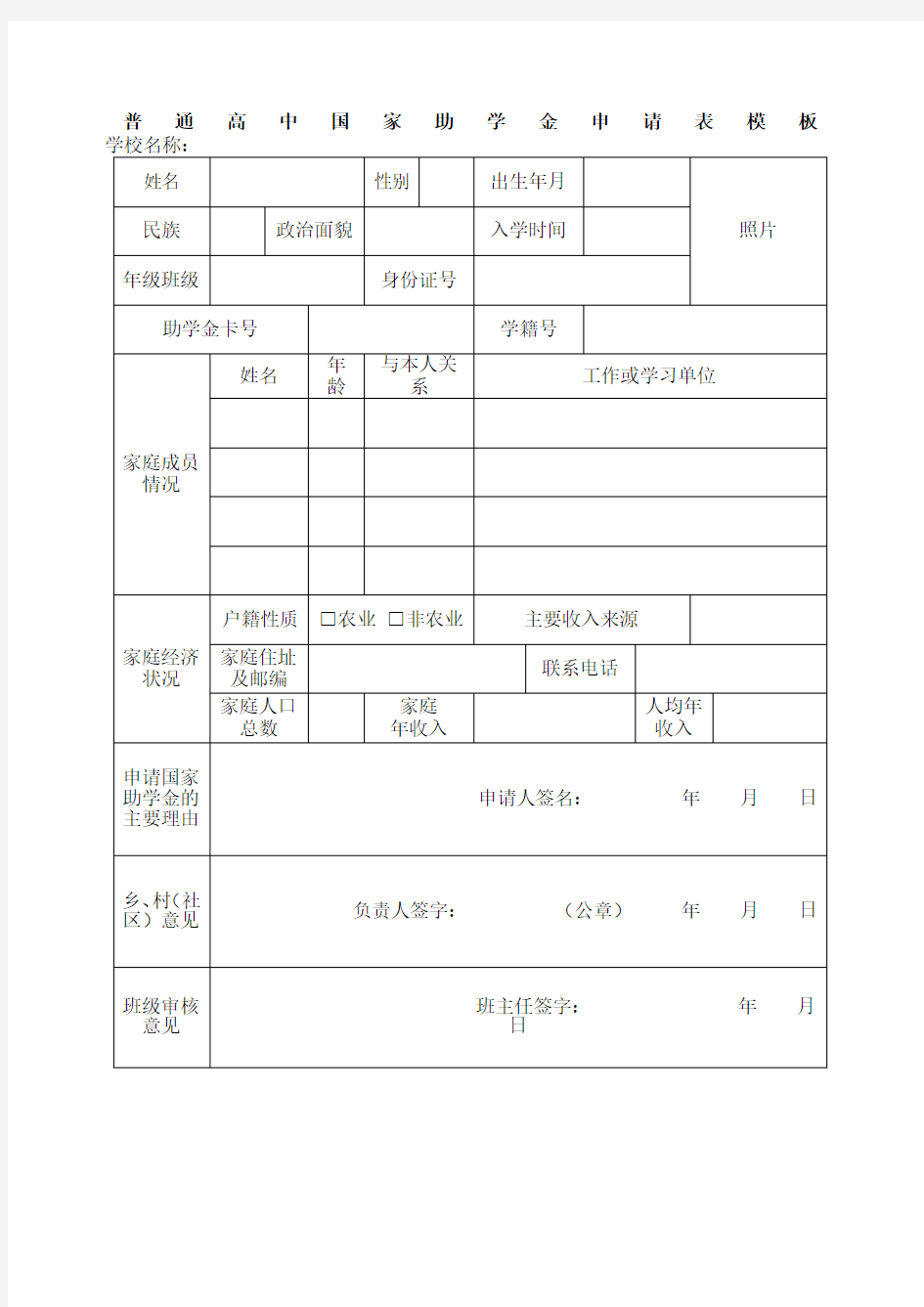 普通高中国家助学金申请表